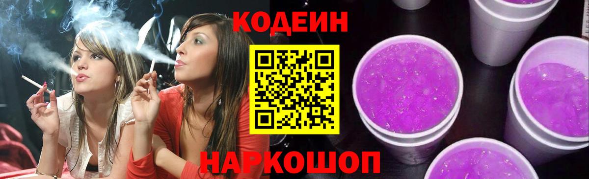 Алушта  Codein Purple Drank  Кодеиновый сироп Lean напиток Lean (лин)  Вход с VPN 